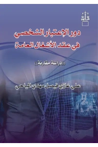 دور الاعتبار الشخصي 2277